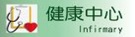 健康中心